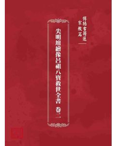博揚古籍選 宗教篇尖明壇繪像呂祖八寶救世全書 卷二