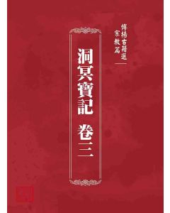 博揚古籍選 宗教篇 洞冥寶記 卷三