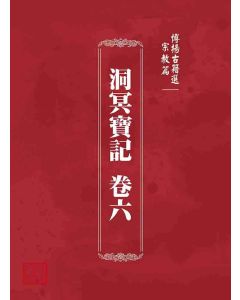 博揚古籍選 宗教篇  洞冥寶記 卷六