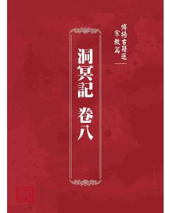 博揚古籍選 宗教篇 洞冥記 卷八
