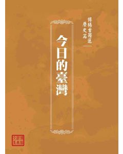 博揚古籍選(歷史篇)：今日的臺灣