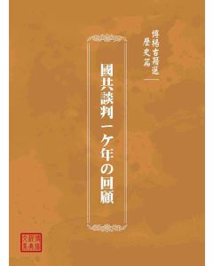 博揚古籍選(歷史篇)：國共談判ㄧケ年の回顧