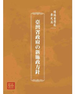 博揚古籍選(歷史篇)：臺灣省政府の新施政方針