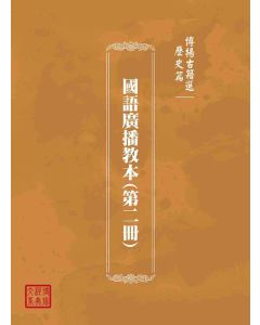 博揚古籍選(歷史篇)：國語廣播教本(第二冊)