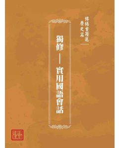 博揚古籍選(歷史篇)：獨修－－實用國語會話