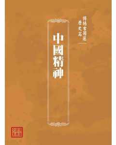 博揚古籍選(歷史篇)：中國精神