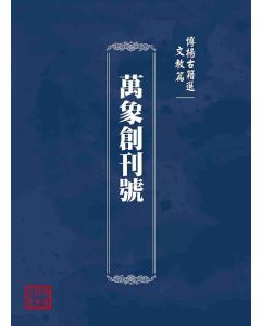 博揚古籍選(文教篇)：萬象創刊號