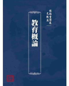 博揚古籍選(文教篇)：教育概論