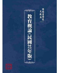 博揚古籍選(文教篇)：教育概論(民國37年版)