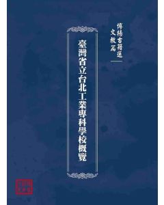 博揚古籍選(文教篇)：臺灣省立台北工業專科學校概覽