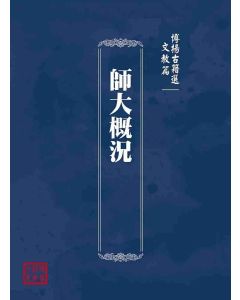 博揚古籍選(文教篇)：師大概況