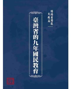 博揚古籍選(文教篇)：臺灣省的九年國民教育