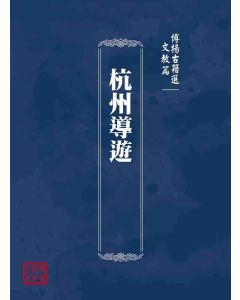 博揚古籍選(文教篇)：杭州導遊
