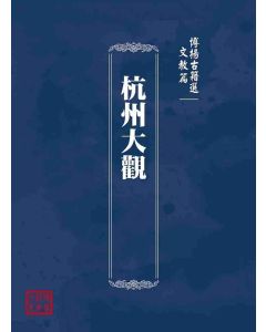 博揚古籍選(文教篇)：杭州大觀