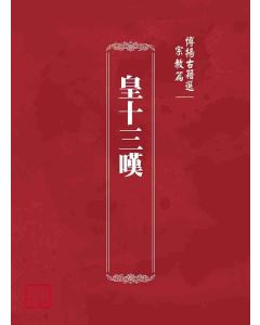 博揚古籍選(宗教篇)：皇十三嘆
