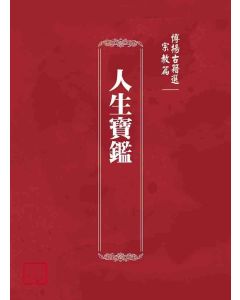 博揚古籍選(宗教篇)：人生寶鑑
