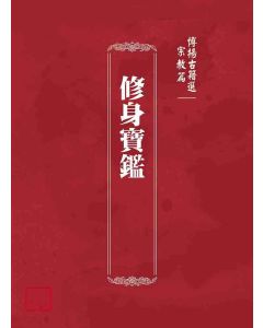 博揚古籍選(宗教篇)：修身寶鑑