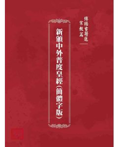博揚古籍選(宗教篇)：新頒中外普度皇經(簡體字版)