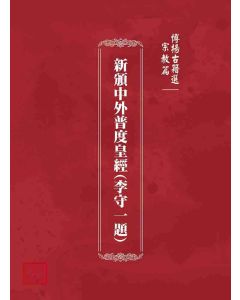 博揚古籍選(宗教篇)：新頒中外普度皇經(李守一題)