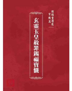 博揚古籍選(宗教篇)：玄靈玉皇赦罪錫福寶懺