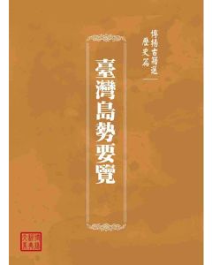 博揚古籍選(歷史篇)：臺灣島勢要覽