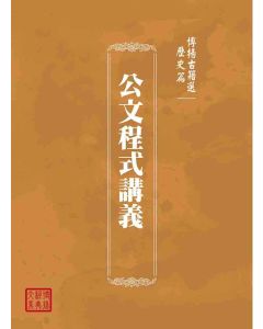 博揚古籍選(歷史篇)：公文程式講義