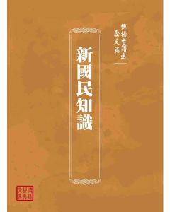 博揚古籍選(歷史篇)：新國民知識
