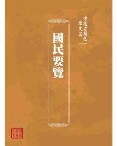 博揚古籍選(歷史篇)：國民要覽