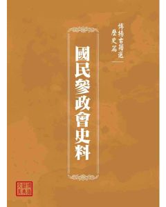 博揚古籍選(歷史篇)：國民參政會史料
