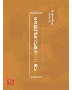 博揚古籍選(歷史篇)：改訂國民政府司法例規(二)刑法