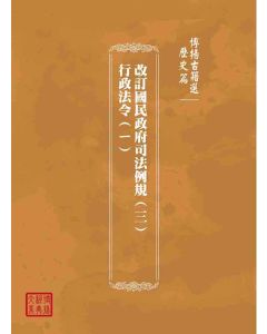 博揚古籍選(歷史篇)：改訂國民政府司法例規(三)行政法令(ㄧ)