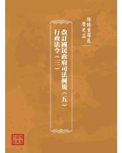 博揚古籍選(歷史篇)：改訂國民政府司法例規(五)行政法令(三)