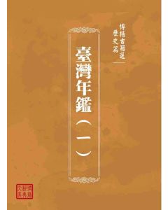 博揚古籍選(歷史篇)：臺灣年鑑(ㄧ)