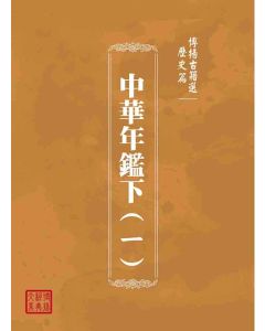 博揚古籍選(歷史篇)：中華年鑑下(ㄧ)