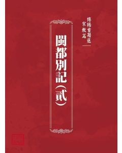 博揚古籍選(宗教篇)：閩都別記(貳)