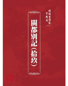 博揚古籍選(宗教篇)：閩都別記(拾玖)