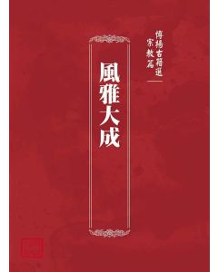 博揚古籍選(宗教篇)：風雅大成