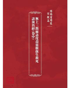 博揚古籍選(宗教篇)：無上三教秘語度盡靈根拔生救死談演真經(卷中)