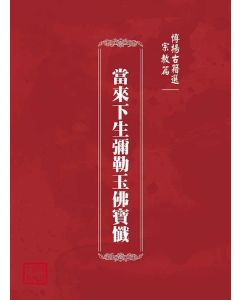 博揚古籍選(宗教篇)：當來下生彌勒玉佛寶懺
