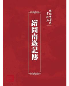 博揚古籍選(宗教篇)：繪圖南遊記傳