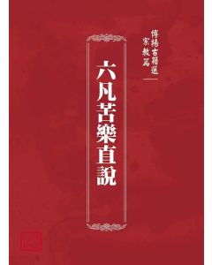 博揚古籍選(宗教篇)：六凡苦樂直說