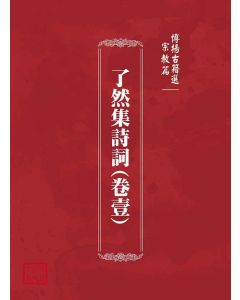 博揚古籍選(宗教篇)：了然集詩詞(卷壹)