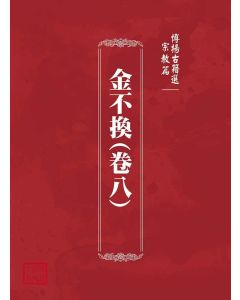 博揚古籍選(宗教篇)：金不換(卷八)