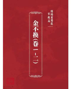 博揚古籍選(宗教篇)：金不換(卷ㄧ-二)