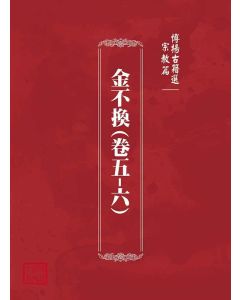 博揚古籍選(宗教篇)：金不換(卷五-六)