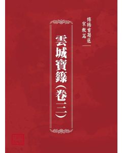 博揚古籍選(宗教篇)：雲城寶籙(卷三)