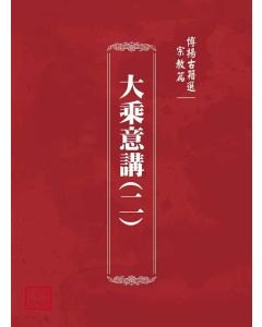 博揚古籍選(宗教篇)：大乘意講(二)