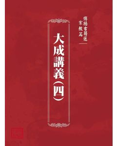 博揚古籍選(宗教篇)：大成講義(四)