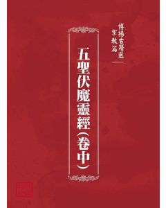 博揚古籍選(宗教篇)：五聖伏魔靈經(卷中)