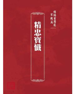 博揚古籍選(宗教篇)：精忠寶懺